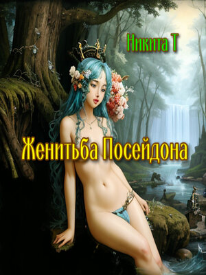 cover image of Женитьба Посейдона